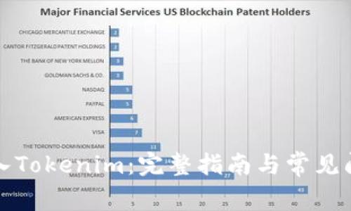 如何导入Tokenim：完整指南与常见问题解答