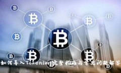 如何导入Tokenim：完整指南