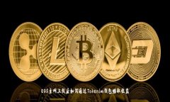 EOS主网上线后如何通过T