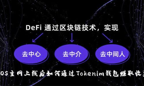 EOS主网上线后如何通过Tokenim钱包赚取收益