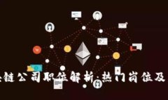 天猫区块链公司职位解析