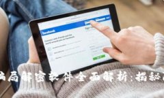 区块链骗局解密软件全面