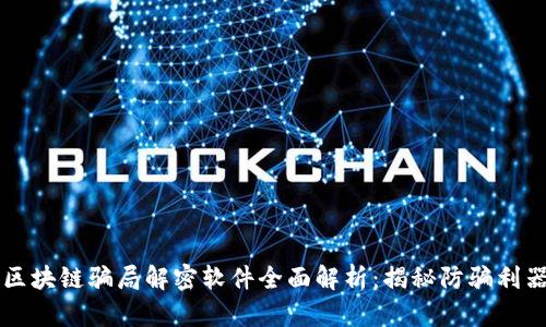 区块链骗局解密软件全面解析：揭秘防骗利器