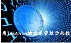 如何使用Tokenim地址本管理