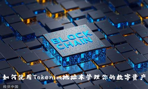 如何使用Tokenim地址本管理你的数字资产