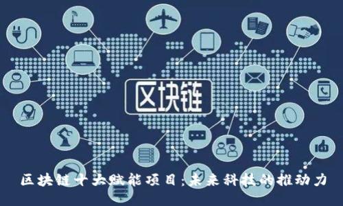区块链十大赋能项目：未来科技的推动力