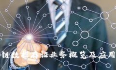 区块链数据存证业务概览