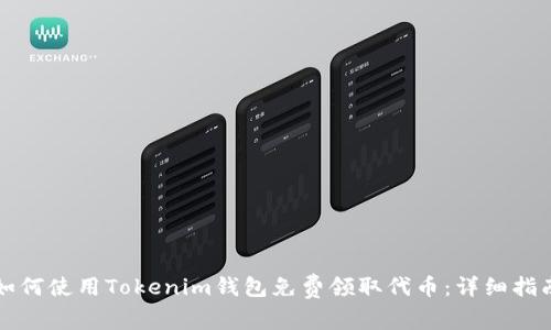 如何使用Tokenim钱包免费领取代币：详细指南