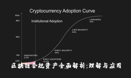 区块链合规资产全面解析：理解与应用