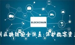 深入解析区块链安全体系