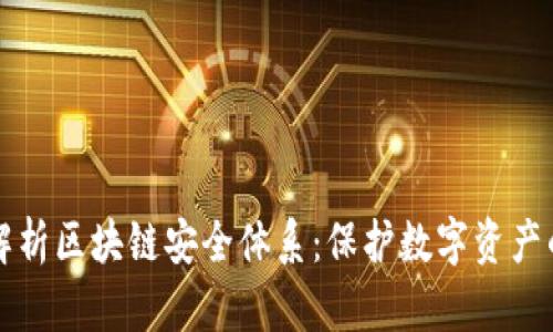 深入解析区块链安全体系：保护数字资产的基石