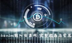 如何将Tokenim转入交易所：