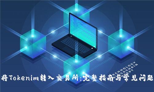 如何将Tokenim转入交易所：完整指南与常见问题解答
