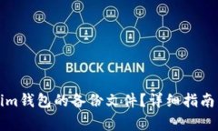 如何找到Tokenim钱包的备份