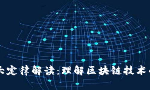 区块链十大定律解读：理解区块链技术的核心原则