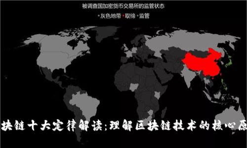 区块链十大定律解读：理解区块链技术的核心原则