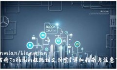bianmian/bianmian如何将Token