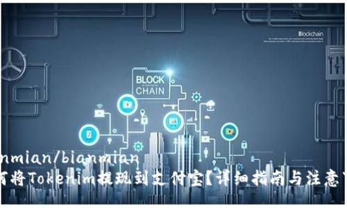 bianmian/bianmian
如何将Tokenim提现到支付宝？详细指南与注意事项