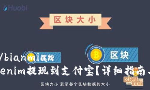 bianmian/bianmian
如何将Tokenim提现到支付宝？详细指南与注意事项