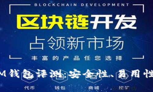 TokenTokenIM钱包评测：安全性、易用性与功能全解析