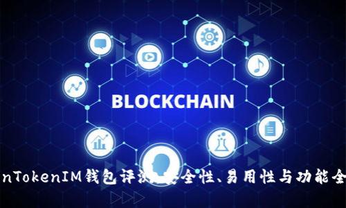 TokenTokenIM钱包评测：安全性、易用性与功能全解析