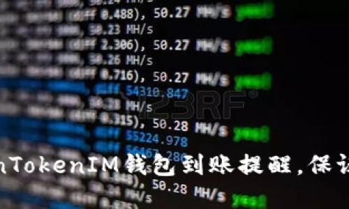 如何设置TokenTokenIM钱包到账提醒，保证您的资产安全