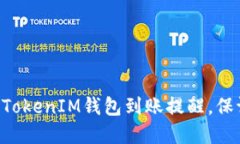 如何设置TokenTokenIM钱包到
