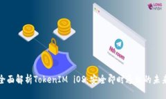 全面解析TokenIM iOS：安全即