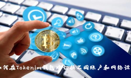 如何在Tokenim钱包中切换不同账户和网络设置