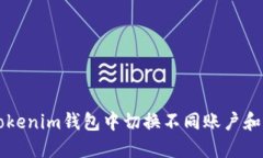 如何在Tokenim钱包中切换不