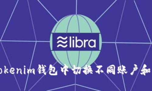 如何在Tokenim钱包中切换不同账户和网络设置