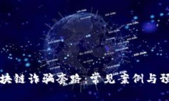 揭秘区块链诈骗套路：常
