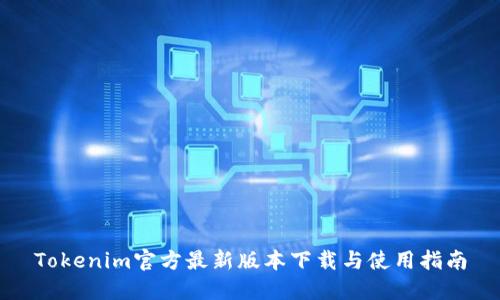 Tokenim官方最新版本下载与使用指南