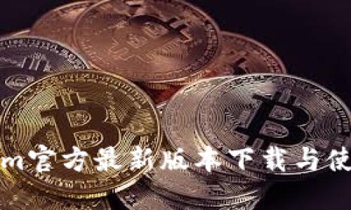 Tokenim官方最新版本下载与使用指南