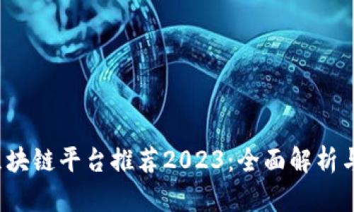 top区块链平台推荐2023：全面解析与应用