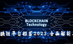 top区块链平台推荐2023：全
