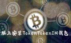 如何在电脑上安装TokenTo