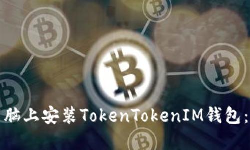 如何在电脑上安装TokenTokenIM钱包：详细指南