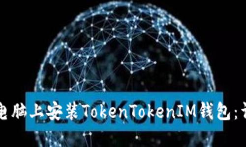 如何在电脑上安装TokenTokenIM钱包：详细指南