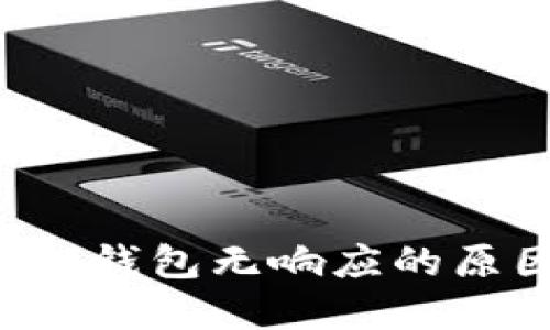 TokenTokenIM钱包无响应的原因及解决办法