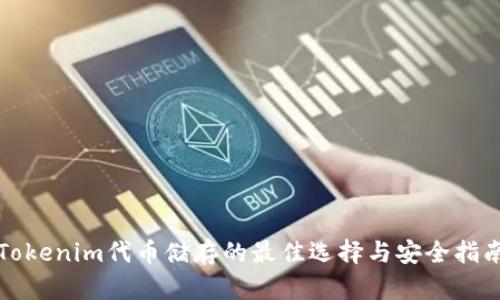 Tokenim代币储存的最佳选择与安全指南