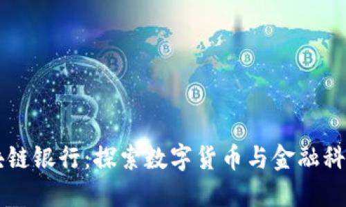 广州区块链银行：探索数字货币与金融科技的未来