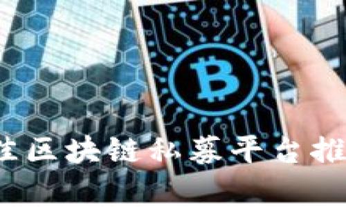 2023年度最佳区块链私募平台推荐与深入分析
