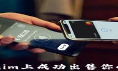 如何在Tokenim上成功出售你