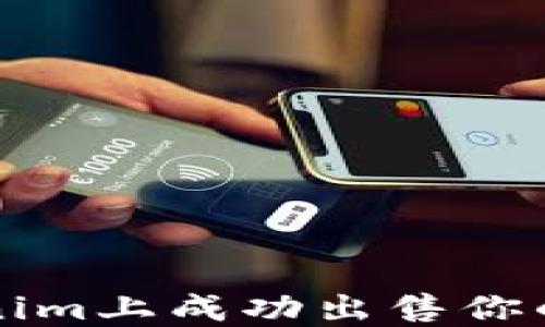 
如何在Tokenim上成功出售你的ATOM代币？