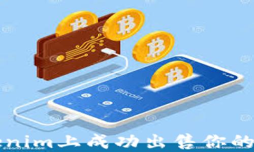 
如何在Tokenim上成功出售你的ATOM代币？