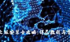 TokenIM中文版安装全攻略：