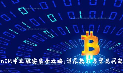 TokenIM中文版安装全攻略：详尽教程与常见问题解答