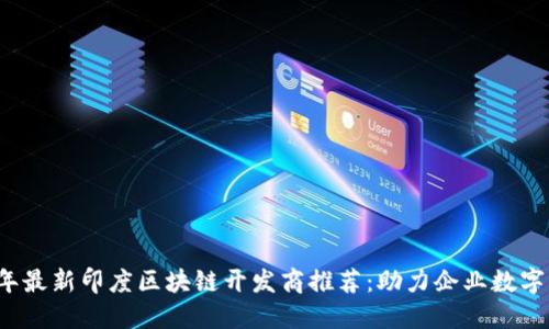2023年最新印度区块链开发商推荐：助力企业数字化转型
