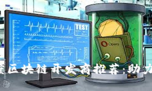 2023年最新印度区块链开发商推荐：助力企业数字化转型